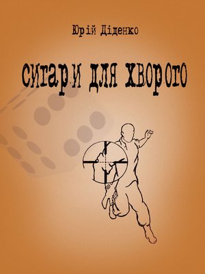 cover image of Сигари для хворого